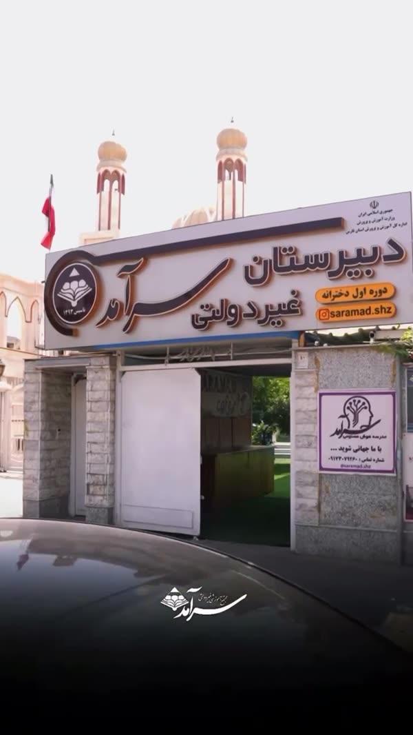 ورودی دبیرستان غیردولتی سرآمد