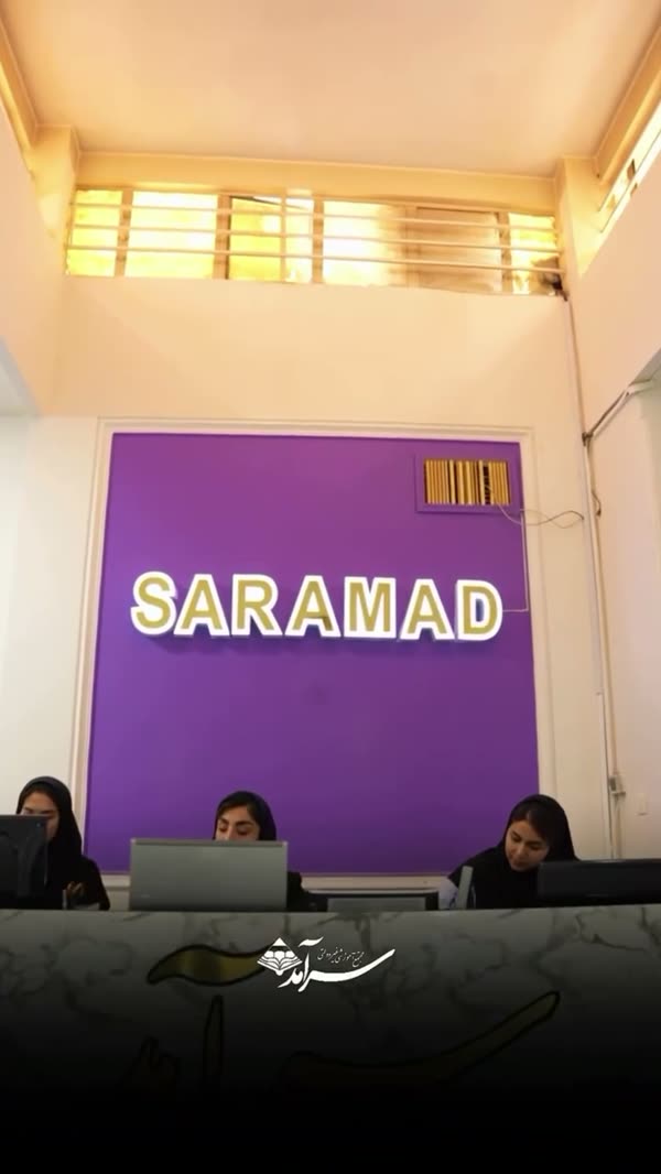 میز پذیرش مجتمع آموزشی سرآمد