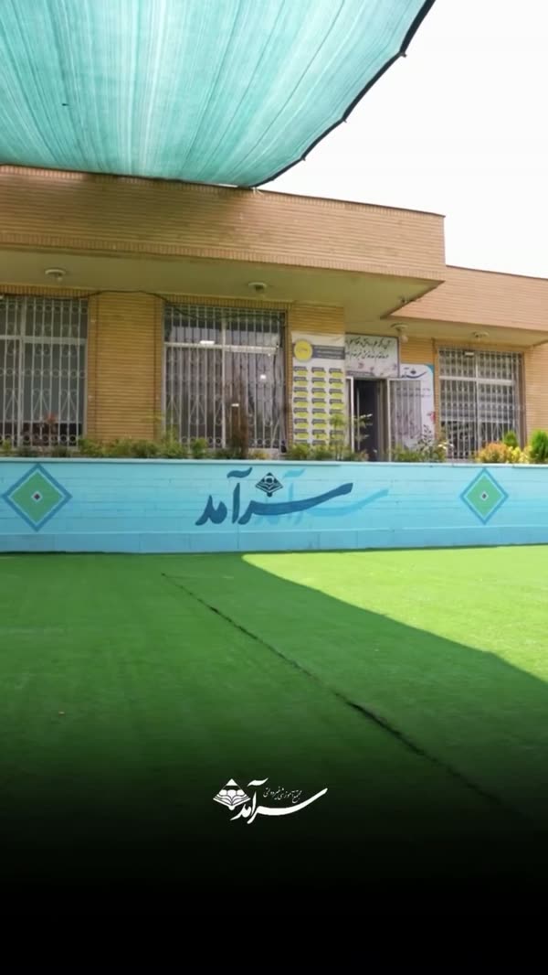 حیاط مجتمع با چمن مصنوعی