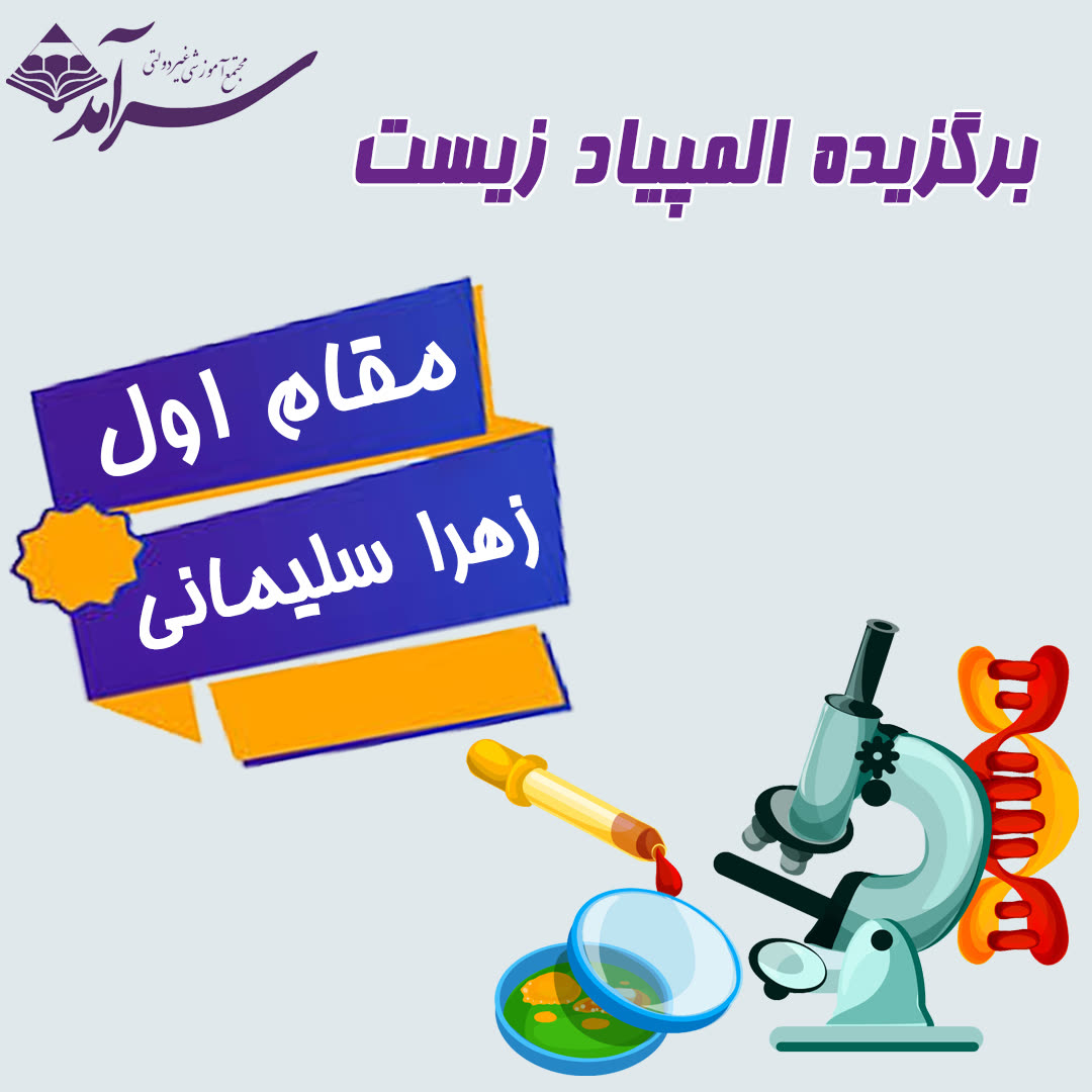 کسب مقام کشوری المپیاد زیستشناسی