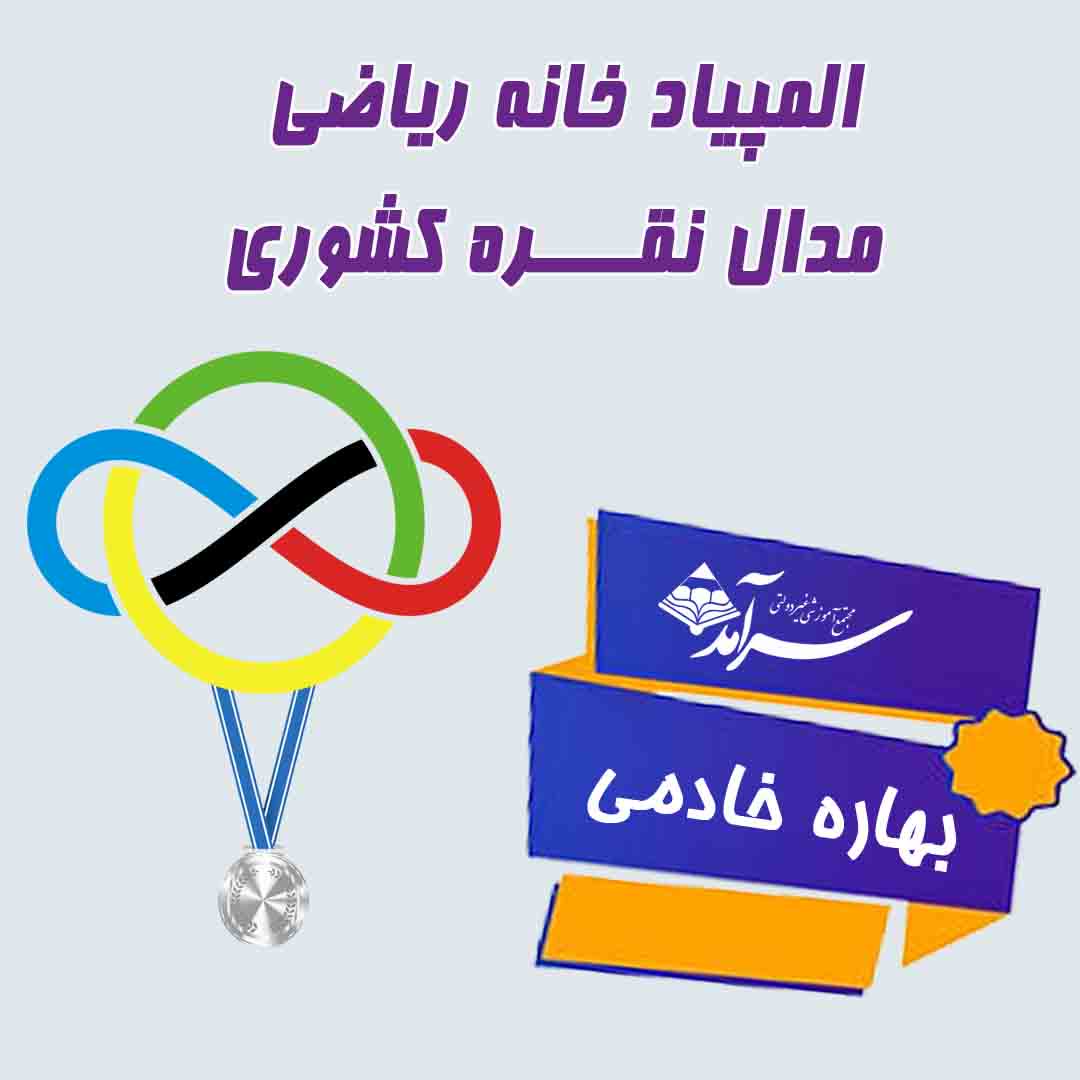 کسب مدال نقره کشوری المپیاد ریاضی