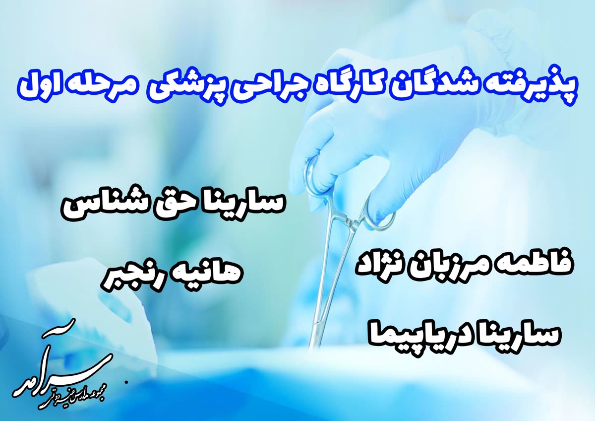 پذیرش دانشآموزان سرآمد در کارگاه جراحی پزشکی